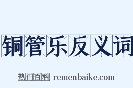 铜管乐反义词是什么意思的图片